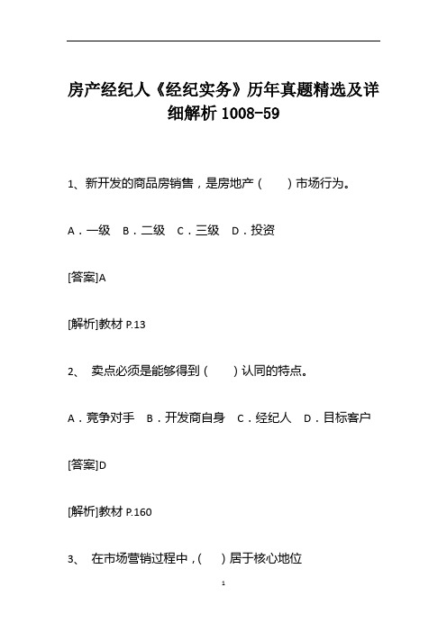 房产经纪人《经纪实务》历年真题精选及详细解析1008-59