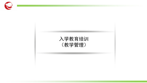 入学教育培训教学管理课件