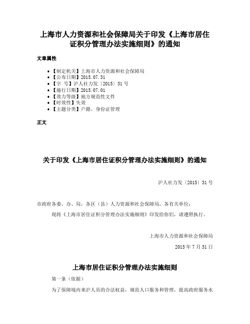 上海市人力资源和社会保障局关于印发《上海市居住证积分管理办法实施细则》的通知