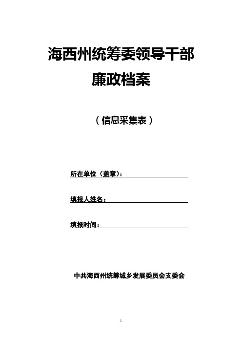 领导干部廉政档案登记表