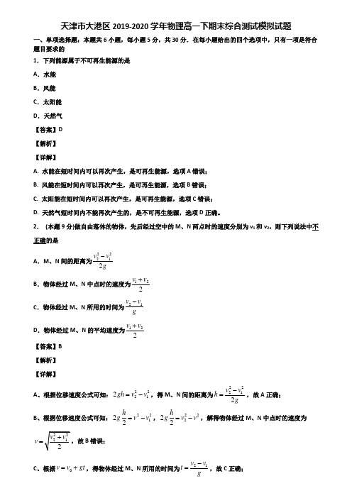 天津市大港区2019-2020学年物理高一下期末综合测试模拟试题含解析