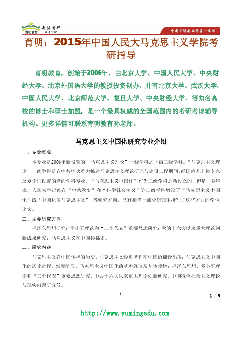 2015年中国人民大学马克思主义中国化考研真题,考研参考书,专业介绍,招生人数,导师信息