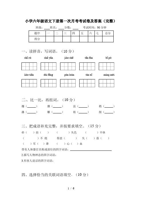 小学六年级语文下册第一次月考考试卷及答案(完整)