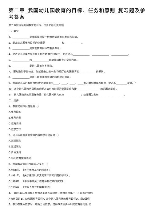 第二章_我国幼儿园教育的目标、任务和原则_复习题及参考答案