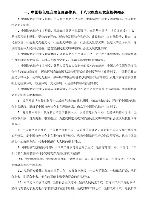 中国特色社会主义理论体系、十八大报告及党章相关知识