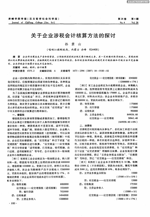 关于企业涉税会计核算方法的探讨