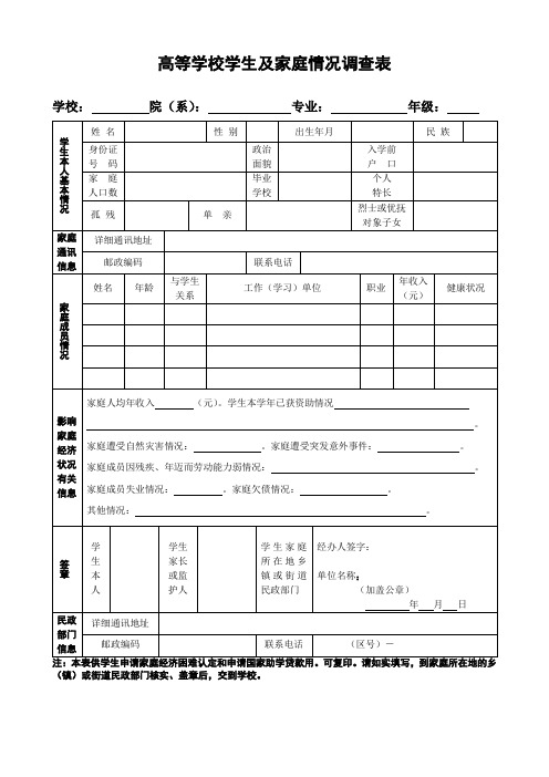 高等学校学生及家庭情况调查表(需要盖民政部门的公章)