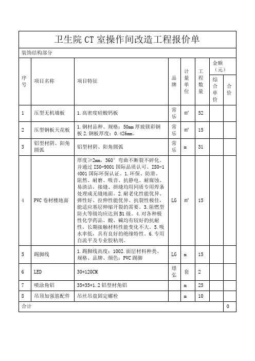 卫生院CT室操作间改造工程报价单