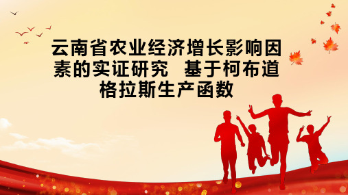 云南省农业经济增长影响因素的实证研究  基于柯布道格拉斯生产函数