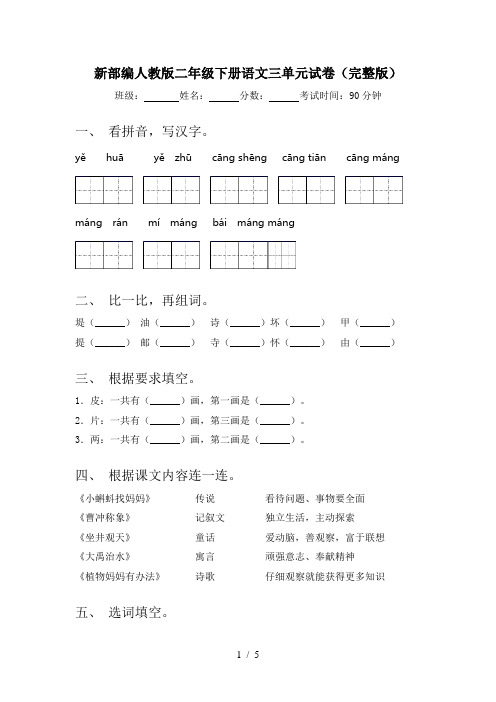 新部编人教版二年级下册语文三单元试卷(完整版)