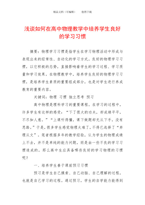 浅谈如何在高中物理教学中培养学生良好的学习习惯