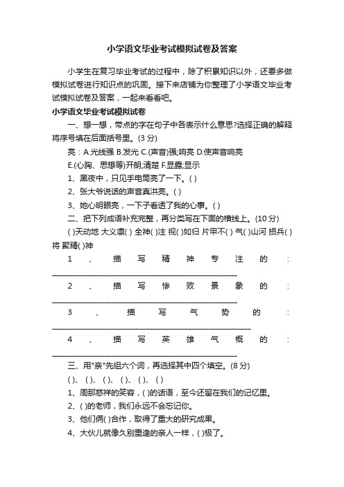 小学语文毕业考试模拟试卷及答案