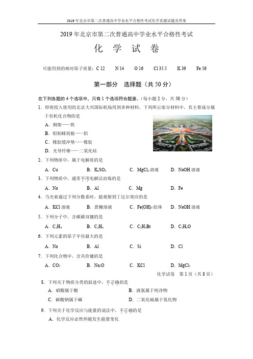 2019年北京市第二次普通高中学业水平合格性考试化学真题试题及答案