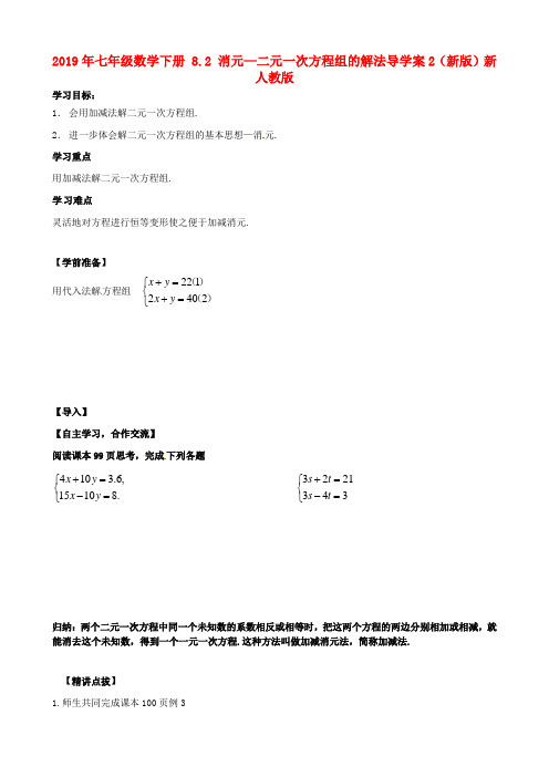 2019年七年级数学下册 8.2 消元—二元一次方程组的解法导学案2(新版)新人教版.doc