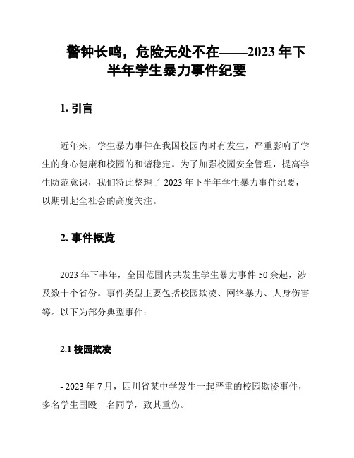 警钟长鸣,危险无处不在——2023年下半年学生暴力事件纪要