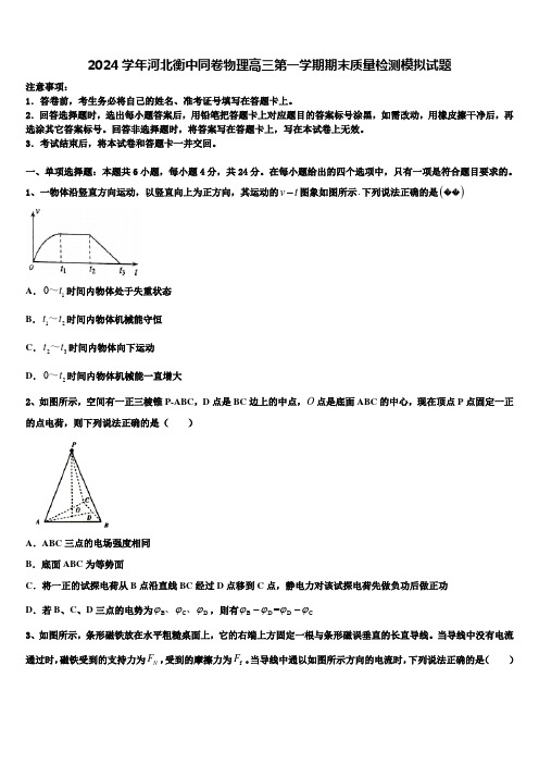 2024学年河北衡中同卷物理高三第一学期期末质量检测模拟试题含解析