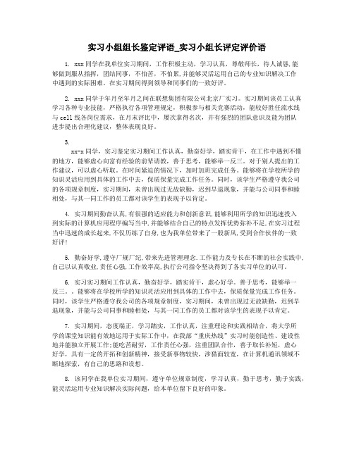 实习小组组长鉴定评语_实习小组长评定评价语