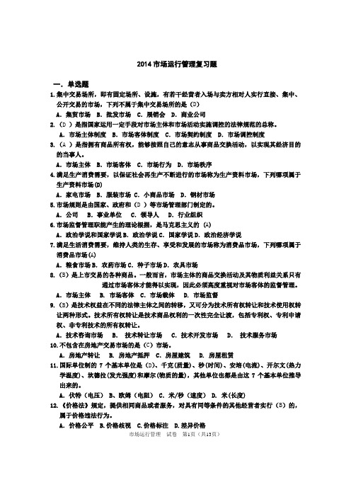 2014市场运行管理复习题11-14