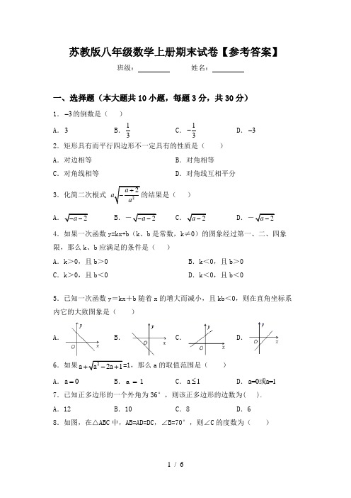 苏教版八年级数学上册期末试卷【参考答案】