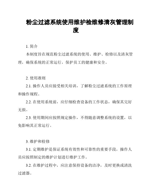 粉尘过滤系统使用维护检维修清灰管理制度