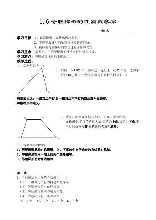 1.6等腰梯形的性质教学案