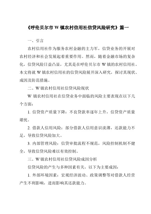 《呼伦贝尔市W镇农村信用社信贷风险研究》范文