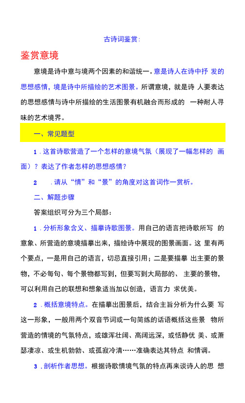 高考语文备考之古诗词：鉴赏诗歌的意境