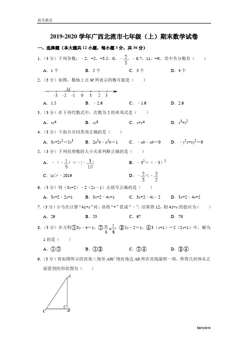 广西北流市2019-2020学年七年级(上)期末数学试卷