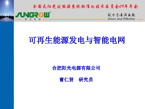 曹仁贤_可再生能源发电与智能电网