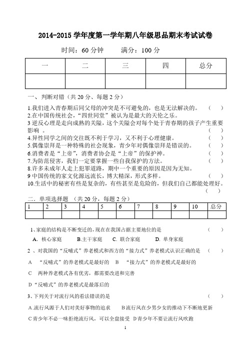 2014-2015八年级思品期末测试题及答案