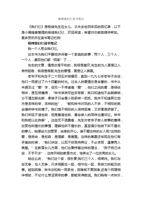 杨绛我们仨读书笔记_作文3000字_读书笔记_