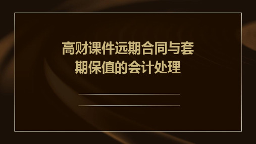 高财课件远期合同与套期保值的会计处理