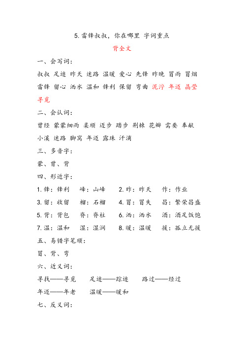 小学二年级语文下册5.雷锋叔叔,你在哪里 字词重点