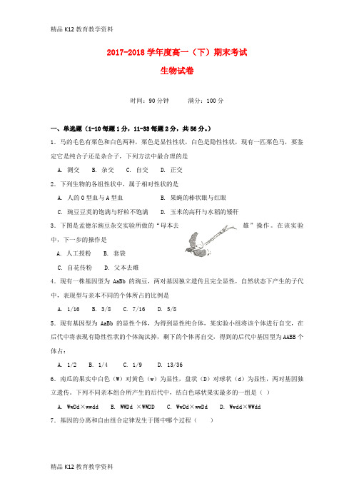 【配套K12】[学习]辽宁省大石桥市第二高级中学2017-2018学年高一生物下学期期末考试试题