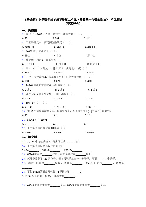 《易错题》小学数学三年级下册第二单元《除数是一位数的除法》 单元测试(答案解析)