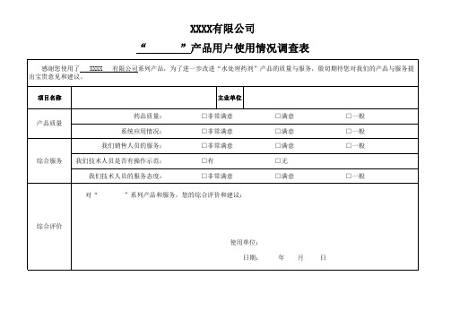 产品使用情况调查表