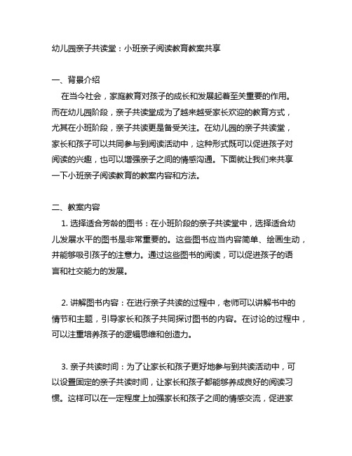 幼儿园亲子共读堂：小班亲子阅读教育教案分享