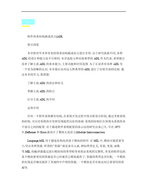 软件体系结构描述语言（ADL）剖析