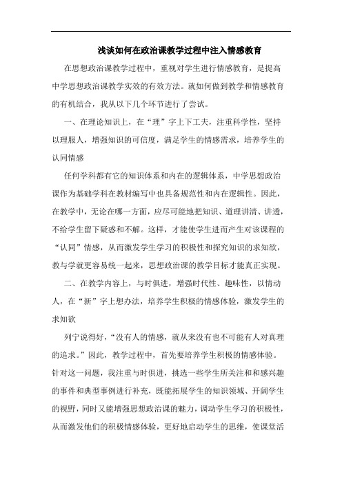 如何在政治课教学过程中注入情感教育论文