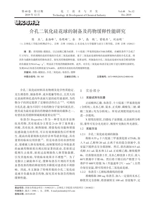 介孔二氧化硅花球的制备及药物缓释性能研究