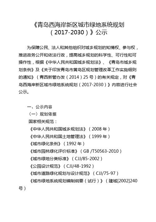 《青岛西海岸新区城市绿地系统规划(2017-2030)》公示