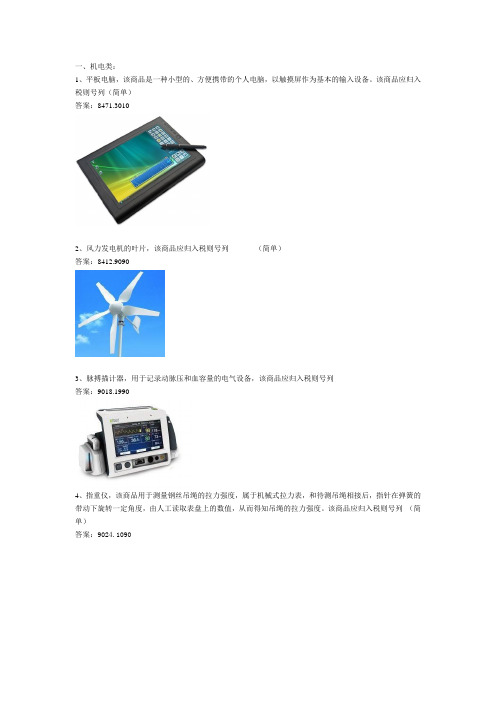 报关大赛归类赛题与答案评分标准 (1)