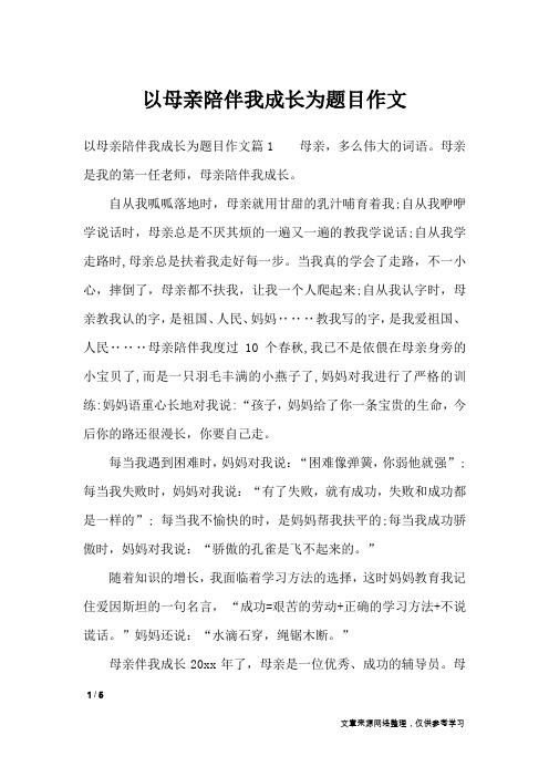 以母亲陪伴我成长为题目作文_作文专题