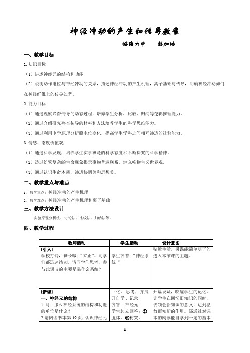 神经冲动的产生和传导教案.doc