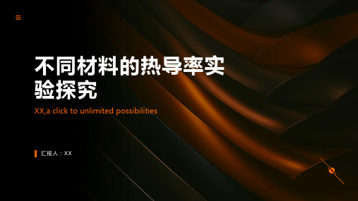 不同材料的热导率实验探究