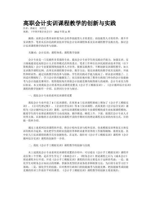 高职会计实训课程教学的创新与实践    