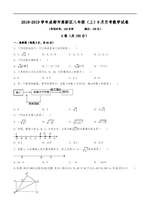 2018-2019学年成都市高新区八年级(上)月考数学试卷(9月份)(含解析)