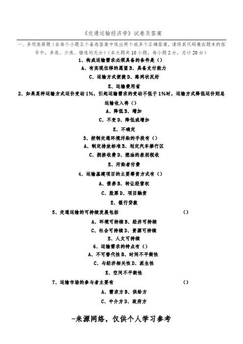 《交通运输经济学》试卷及答案