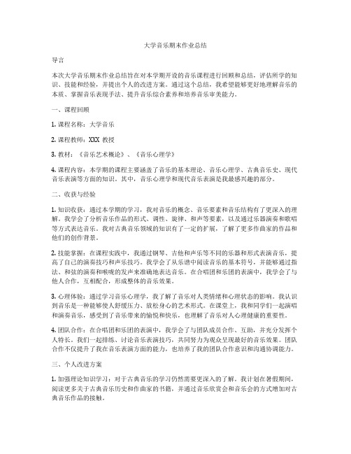 大学音乐期末作业总结