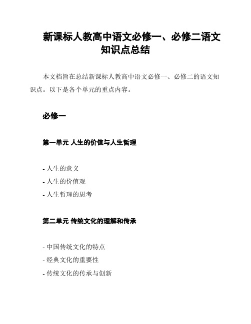 新课标人教高中语文必修一、必修二语文知识点总结